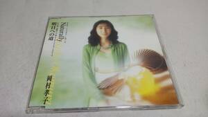 A3775　 『CD』 岡村孝子「Naturally／明日への道」　音声確認済　　シングル