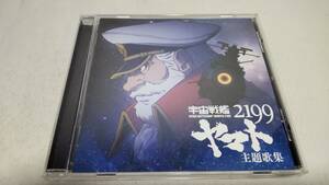 A3778　 『CD』　宇宙戦艦ヤマト2199 主題歌集　ささきいさお　結城アイラ　KOKIA 影山ヒロノブ　中島美嘉　安田レイ　JUJU 音声確認済