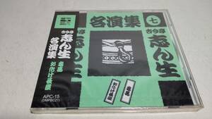 A3880　 『未開封 CD 』 古今亭志ん生 名演集　⑦