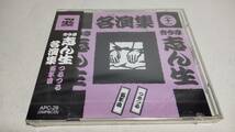 A3891　 『未開封 CD 』 古今亭志ん生 名演集　二十一　　　つるつる　百年目　ケース割れあり_画像1