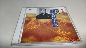 A3897　 『CD』　人間国宝シリーズ　　①　長唄　芳村伊十郎(七代目)