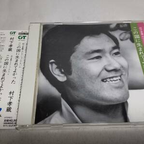 A3908  『CD』 この国に生まれてよかった-村下孝蔵 セレクションアルバム  帯付 の画像1