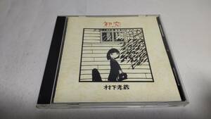 A3944　 『CD』 初恋~浅き夢みし / 村下孝蔵 品番　35DH44