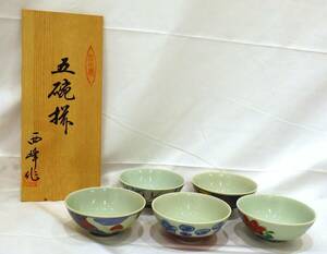 【#11202】　有田焼　茶碗　飯茶碗　5客　共箱　西峰作　五碗揃　高さ：約5㎝　口径：約12㎝　未使用品　☆美品☆　