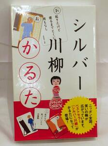 [#8447] *1 jpy start * silver senryu verse ...po pra company unused goods? card game intellectual training how to use attaching * beautiful goods *