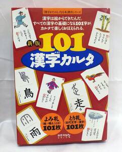 【#8449】　『新版 101漢字カルタ』　太郎次郎社エディタス　帯付き　未使用品　カードゲーム　知育　手引き付