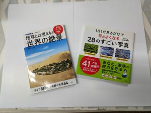 2冊セット　目がよくなる28のすごい写真　　＆　　地球とは思えない世界の絶景