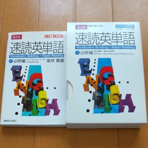 速読英単語 必修編　本とヒアリングCD3枚のセット