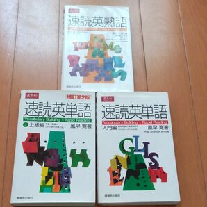 速読英熟語　速読英単語　入門編　上級編　 温井　史朗　著　岡田　賢三　監修