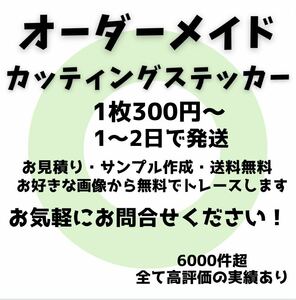 オーダーメイドカッティングステッカー