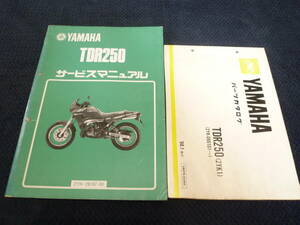 ★送料無料★即決★2冊セット★ヤマハ★TDR250 (2YK)★サービスマニュアル+パーツカタログ★パーツリスト