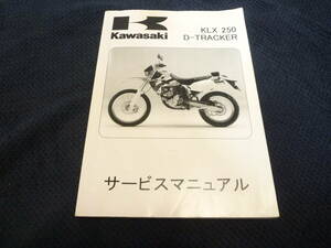 ★送料無料★★即決★追補多い★KLX250★Dトラッカー★サービスマニュアル★1998年～2007年