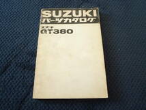 ★送料無料★即決★追補多い★GT380★パーツリスト★B1/B2/B3★パーツカタログ★カスタム・レストア・メンテナンス★_画像1