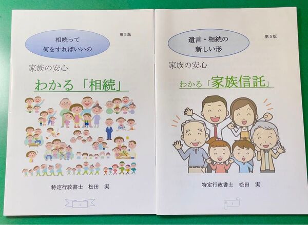 相続の基本がさっと2冊。行政書士による冊子「わかる相続」「わかる家族信託」