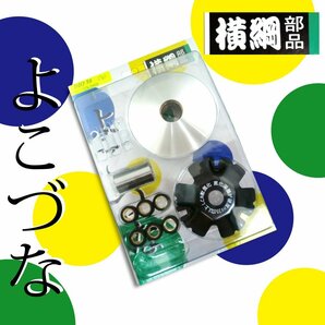 ［条件付メール便対応］全国送料無料 横綱プーリー/ハイスピードプーリー ディオ系/-SP/SR/ZX AF18/AF25/AF27/AF28/AF34/AF35の画像1