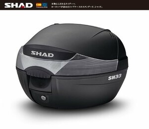 【SHAD/シャッド】リアボックス/トップケース 33L SH33 無塗装ブラック