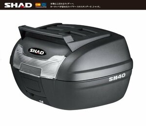 【SHAD/シャッド】リアボックス/トップケース 40L SH40 カーゴ装備仕様 無塗装ブラック