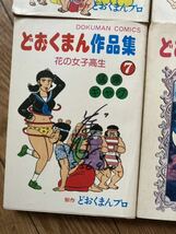 全部まとめて送料無料★どおくまん作品集と嗚呼 花の応援団と京都札の辻下宿_画像4