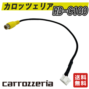 カロッツェリア　RD-C100 互換品　リヤカメラ　バックカメラ