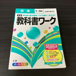 中学教科書ワーク 全教科書対応版 音楽 1~3年 [単行本]