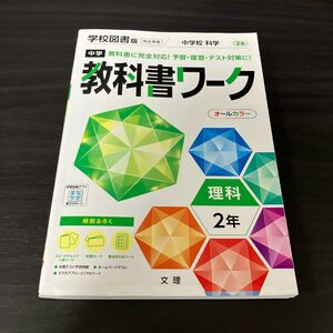 中学教科書ワーク 理科 2年 学校図書版 (オールカラー付録付き)