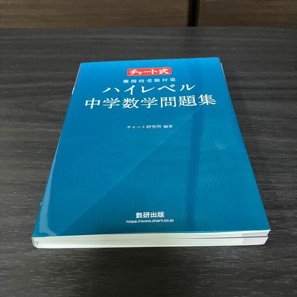 難関校受験対策ハイレベル中学数学問題集 （チャート式） チャート研究所／編著