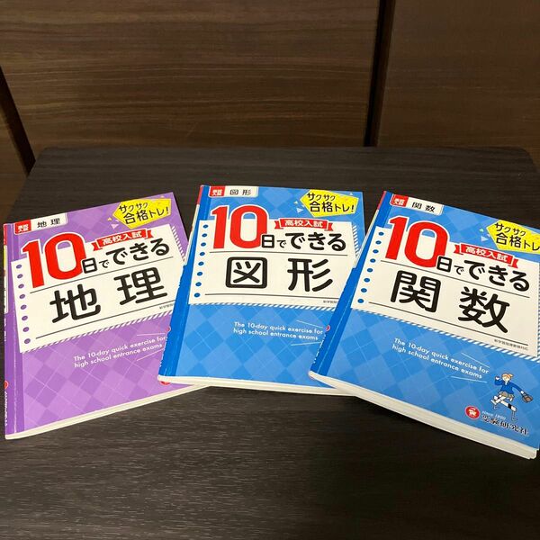 高校入試１０日でできる〇〇サクサク合格トレ！ 高校入試問題研究会／編著　関数・図形・地理3冊セット