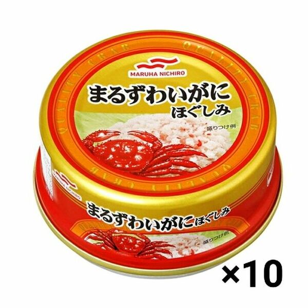 マルハニチロ まるずわいがに　ほぐしみ　55g×10缶