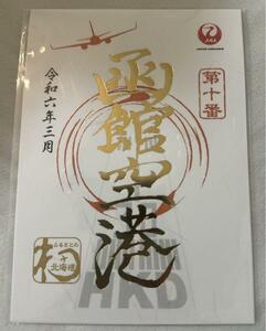 新品★御翔印　函館空港　１周年記念　JAL 第十番　ゴールド　金文字