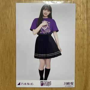 乃木坂46 川﨑桜 10thBDライブTシャツ 紫ver. 生写真 ヒキ 1枚 検) 会場 限定 10th YEAR BIRTHDAY LIVE 川崎桜