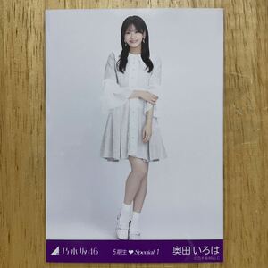 乃木坂46 奥田いろは 5期生スペシャル1 生写真 ヒキ 1枚 検) web 限定 心にもないこと 5期生Special 1