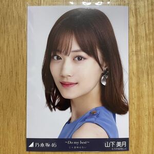 乃木坂46 山下美月 ～Do my best～ じゃ意味はない 生写真 ヨリ 1枚 検) 会場 限定 アンダー楽曲