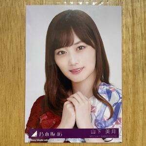 乃木坂46 山下美月 夜明けまで強がらなくてもいい 封入 生写真 ヨリ 1枚 検) 店舗 限定 表題曲