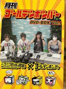 月刊ゴールデンボンバー　ゴールデンボンバー　DVDBOX.vol1