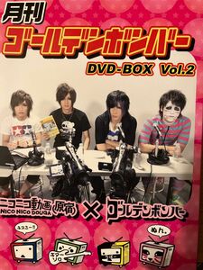 (DVD) 月刊ゴールデンボンバーDVDBOX.vol2