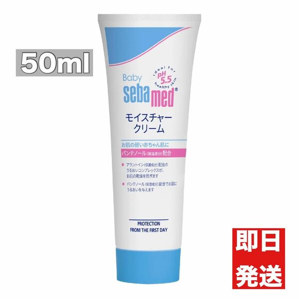 ベビーセバメド モイスチャークリーム 弱酸性 低刺激 無添加 ドイツ製50ml