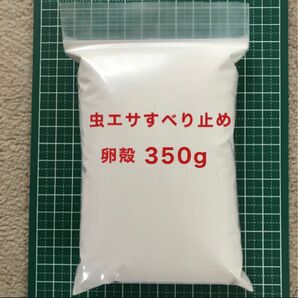 350g 虫エサ すべり止め 石粉 卵殻 投釣りの必需品！