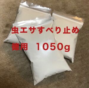 1050g 虫エサ すべり止め 石粉 卵殻 投釣りの必需品！