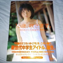 【スク水!セーラー服・ブルマ・ビキニ】細田あかり 写真集「15歳、咲きます。」帯付き　p1681_画像3