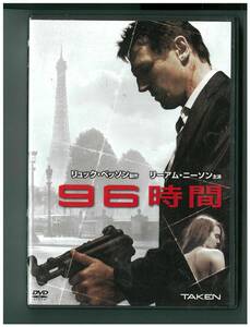 96時間 [DVD] [DVD]