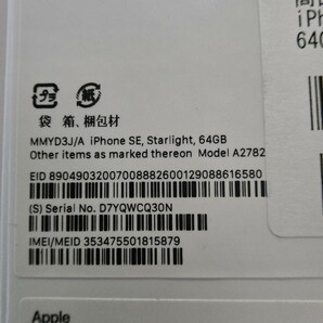 【新品未使用】【一括購入】Apple iPhone SE3 第3世代 スターライト Starlight 64GB SIMフリー スマホ 残債なし 国内版ソフトバンクの画像4