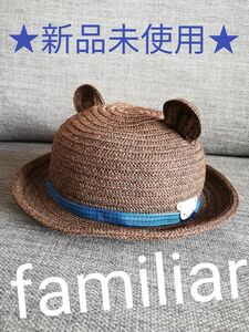 新品未使用　familiar　現行品 麦わら帽子 47 くま耳　クマみみ　 ハット　ファミリアチェック　ブルー　XB 