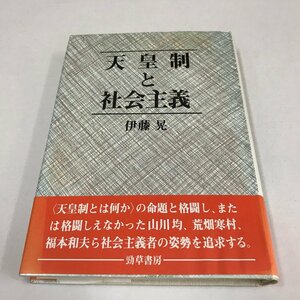 NA/L/天皇制と社会主義/伊藤晃/勁草書房/1988年 初版/傷みあり