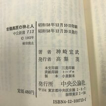 NA/L/吉備高原の神と人 村里の祭礼風土記/著:神崎宣武/中央公論社/昭和58年12月20日発行/中公新書713/傷みあり_画像3