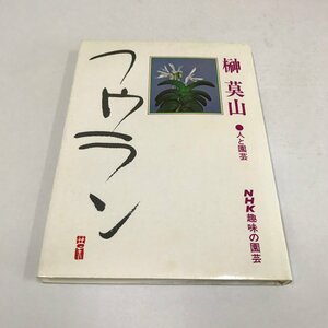 NA/L/NHK趣味の園芸 フウラン/榊莫山/昭和58年4月10日第5刷発行/風蘭/植物/傷みあり