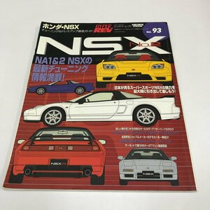 NC/L/ハイパーレブ車種別チューニング&ドレスアップ徹底ガイドシリーズVol.93 ホンダ・NSX No.2/ニューズ出版/平成16年4月発行/自動車