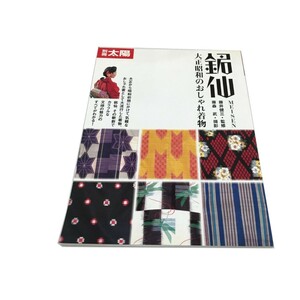 Z/C/別冊太陽 銘仙 大正昭和のおしゃれ着物/監修：藤井健三/撮影：藤森武/平凡社/2004年 初版/レトロモダン