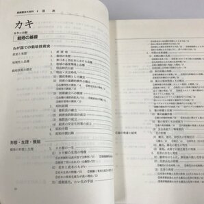 NB/L/果樹園芸大百科6 カキ/農山漁村文化協会/2000年3月10日発行/農業 果樹栽培 植物 農学 柿/傷みありの画像2