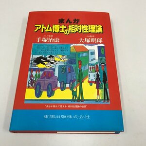 NC/L/まんが アトム博士の相対性理論/まんが監修:手塚治虫/内容監修:大塚明郎/東陽出版/1997年8月25日27刷発行/学習 物理/傷みあり