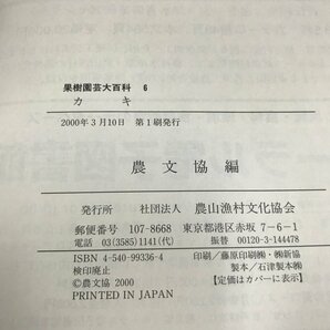 NB/L/果樹園芸大百科6 カキ/農山漁村文化協会/2000年3月10日発行/農業 果樹栽培 植物 農学 柿/傷みありの画像3